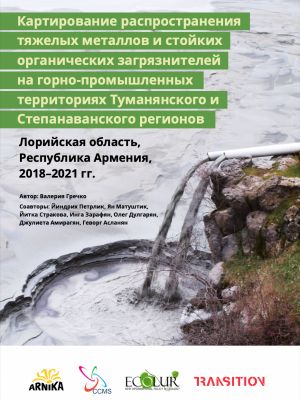 Картирование распространения тяжелых металлов и стойких органических загрязнителей на горно-промышленных территориях Туманянского и Степанаванского регионов