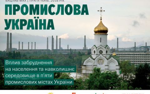 Промислова Україна: Вплив забруднення на мешканців та навколишнє середовище в п'яти промислових містах
